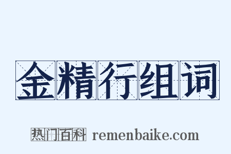 金精行组词是什么意思的图片